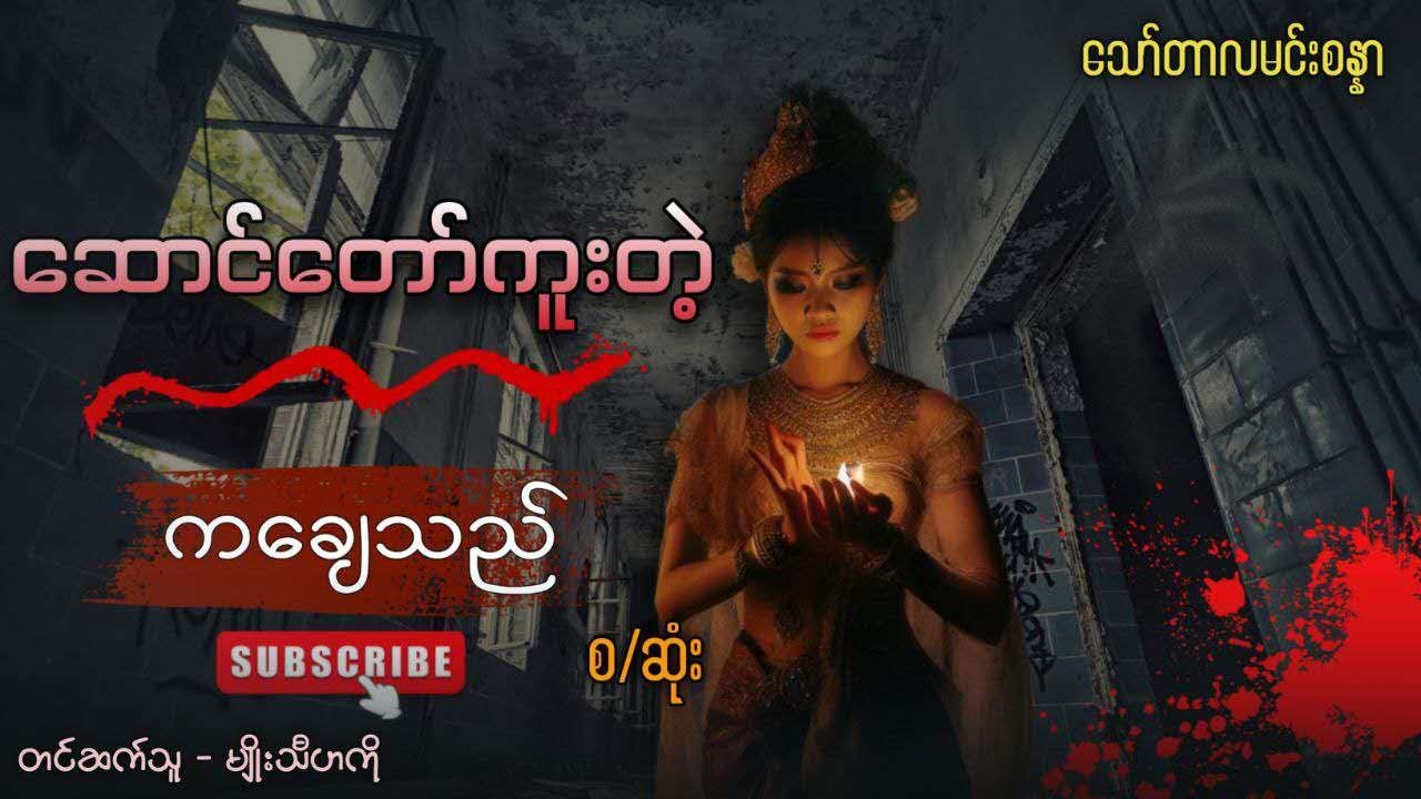လျှို့ဝှက်သည်းဖို ကျိန်စာသင့်ပရလောကဇာတ်လမ်း