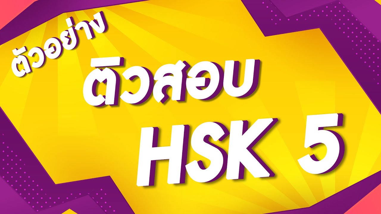 ตัวอย่างติวสอบ HSK5 (阅读）โดยครูวี จดจำคำศัพท์ ไม่ใช่เรื่องยาก แค่ทำโจทย์เยอะๆ