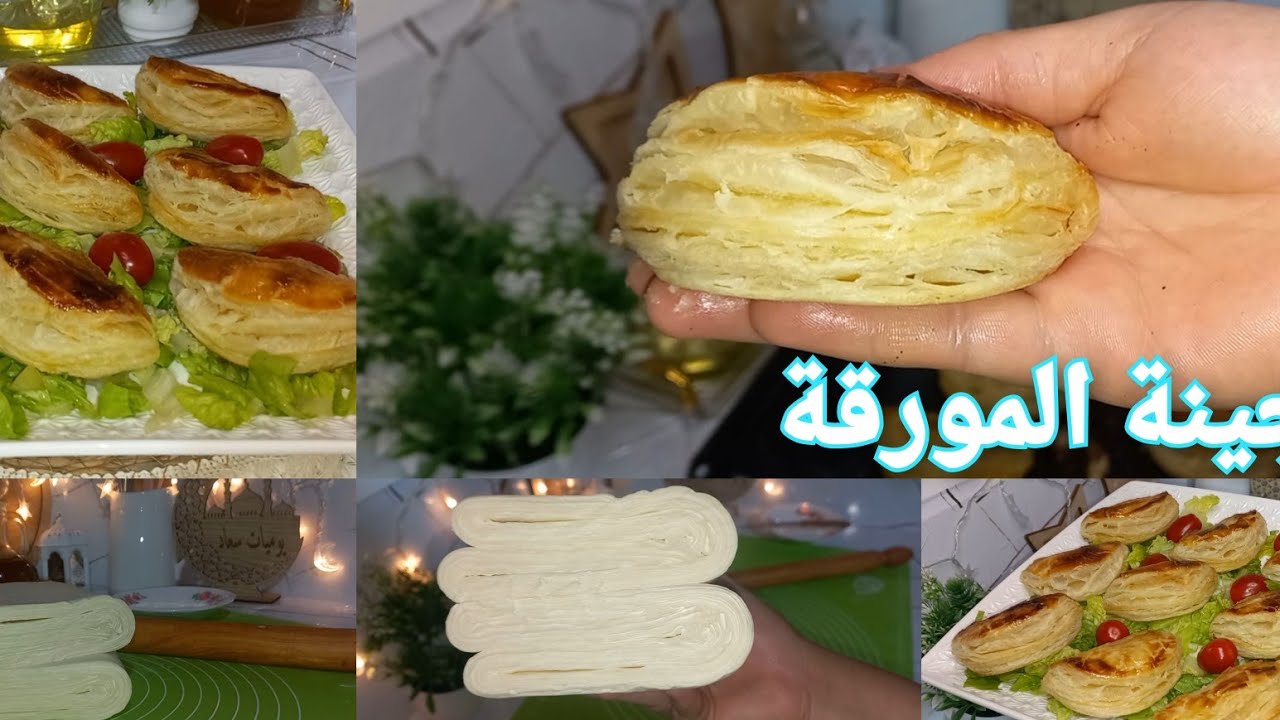 شركت معكم أسهل طريقة لتحضير العجينة المورقة ناجحة وسريعة دروري تجربوها 👌😋