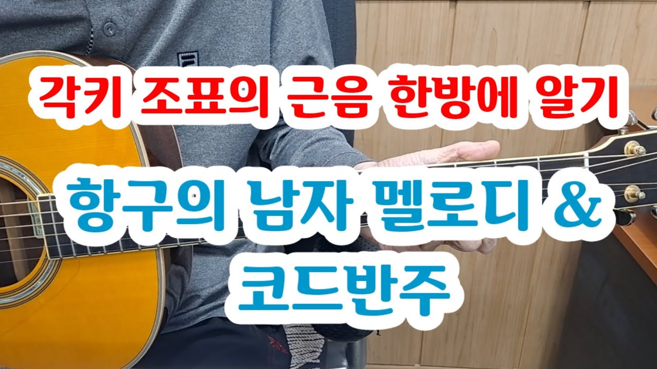 항구의남자 멜로디 & 코드반주법