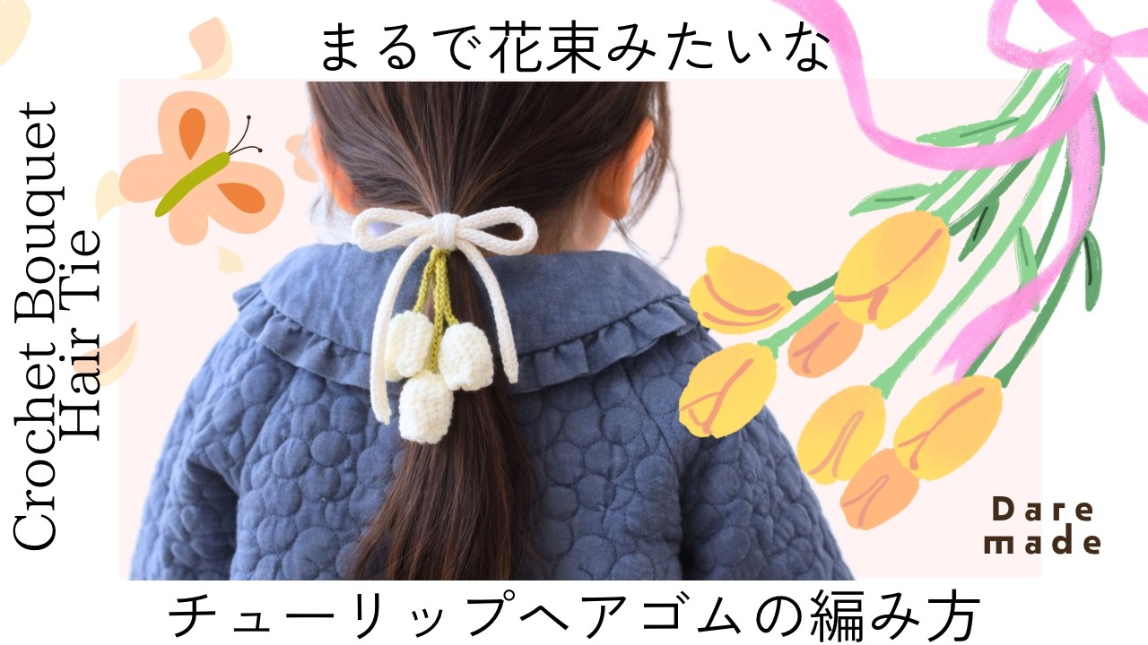 【かぎ針編み】まるで花束みたいな、チューリップのヘアゴム💐💐