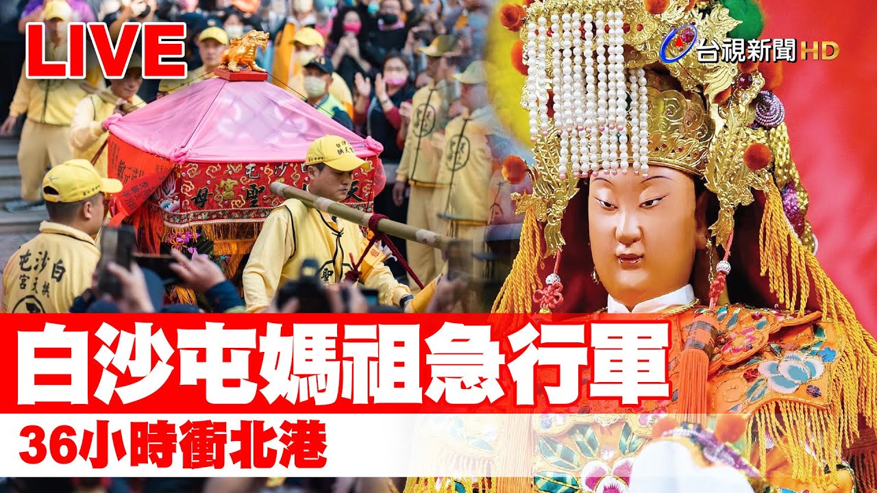 【完整公開】LIVE 白沙屯媽祖急行軍 36小時衝北港