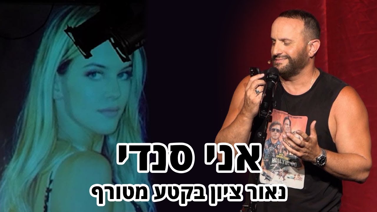 אני סנדי - נאור ציון בקטע מטורף