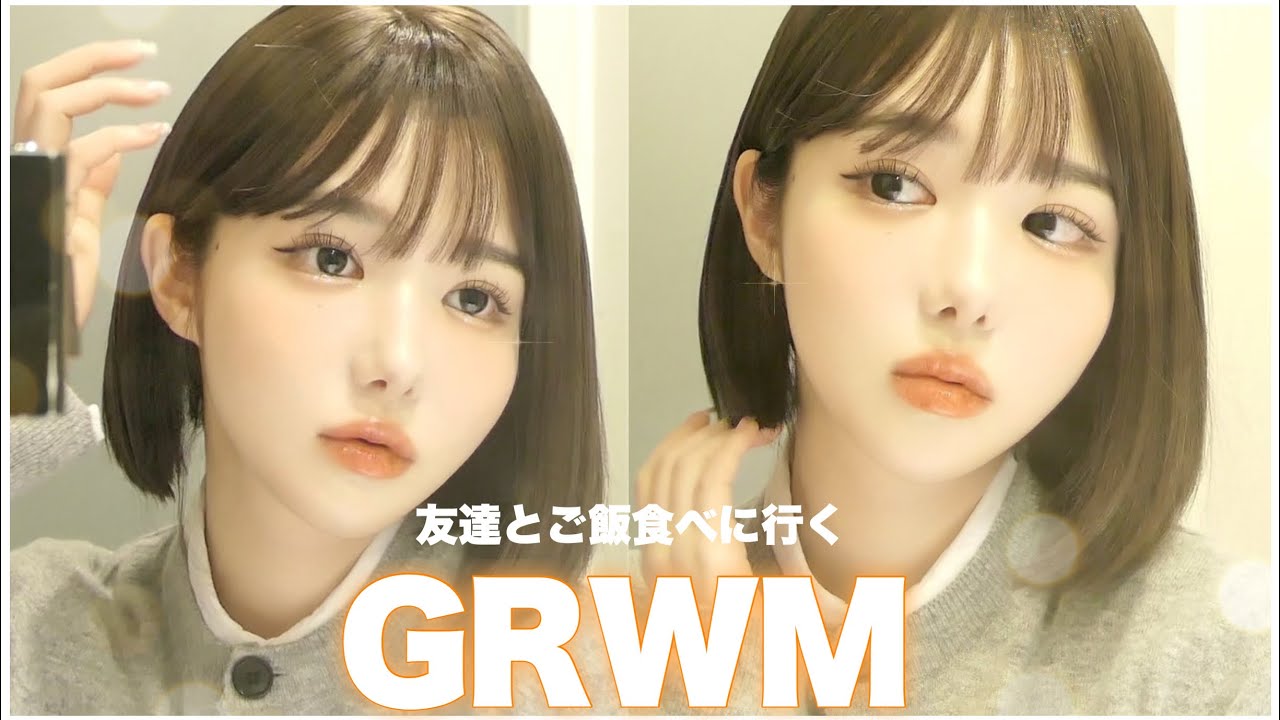 【GRWM】ボブが恋しくて