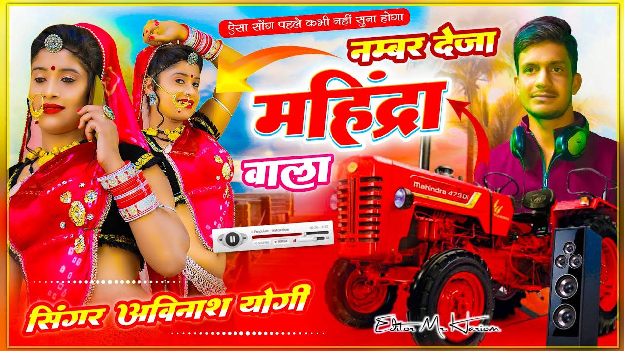 🚜 ट्रैक्टर लवर का वायरल सोंग - NUMBER DEJA MAHINDRA WALA { नम्बर देजा महिंद्रा वाला } AVINASH YOGI