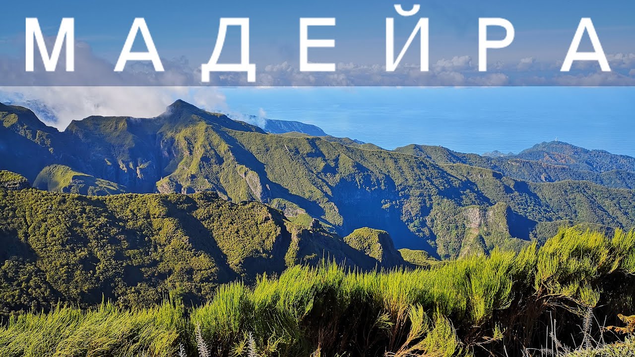 МАДЕЙРА. Португалия. 💚 Обзор острова и его достопримечательностей.