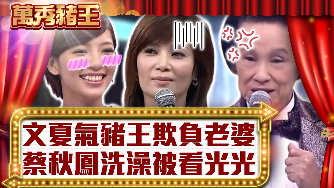 文夏氣豬王欺負老婆　蔡秋鳳洗澡被看光光【真‧萬秀豬王】EP123 @ctvent_classic