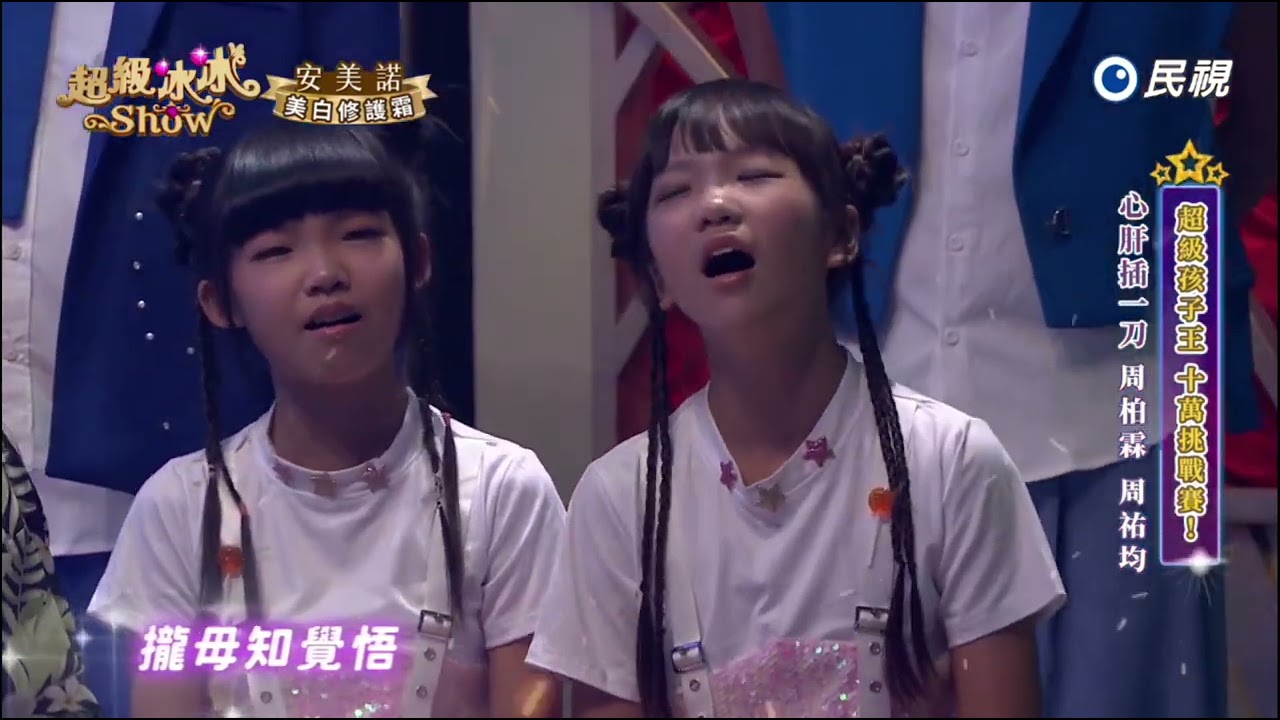 20251115《⭐️超級冰冰Show⭐️》EP85 心肝插一刀 /周柏霖 周祐均