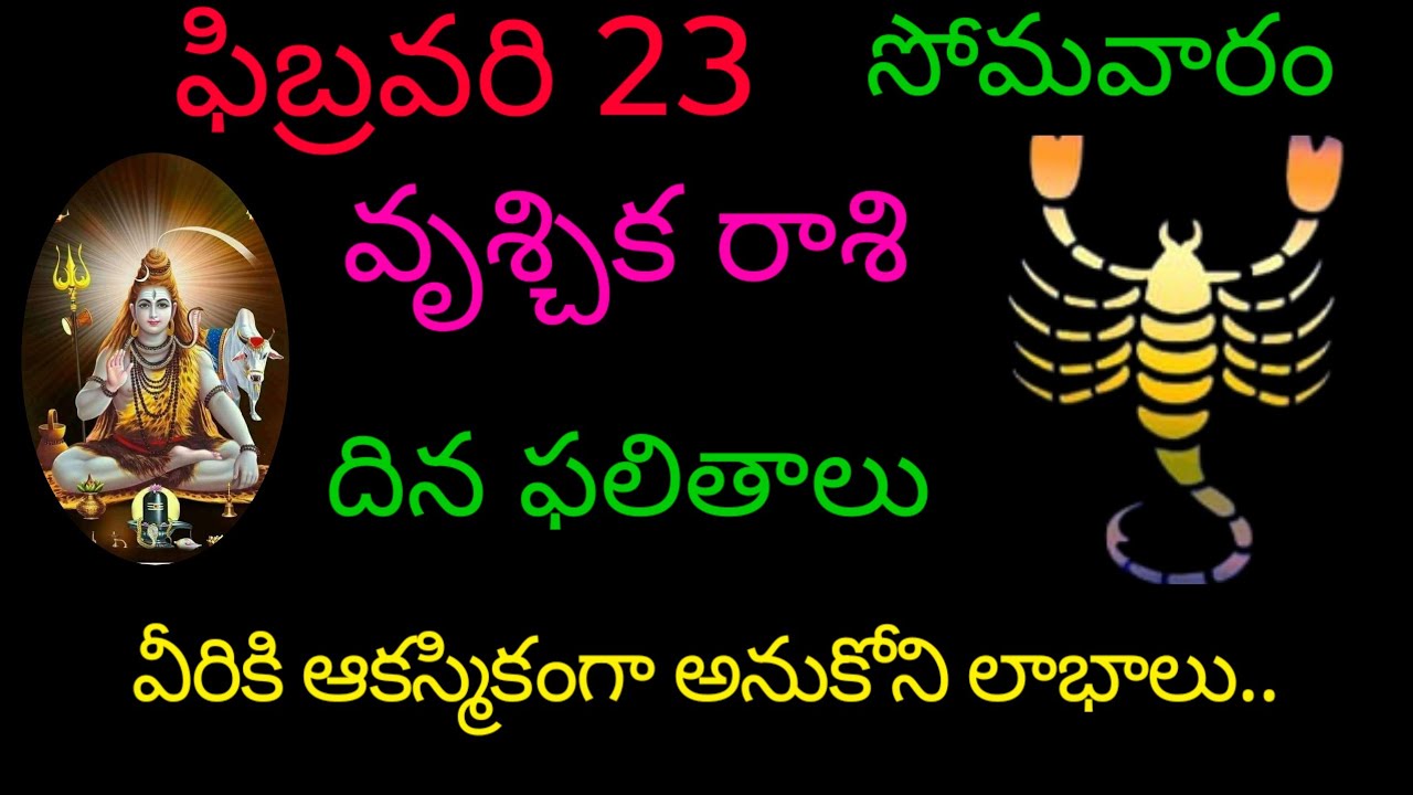 వృశ్చికరాశి వారికి ఫిబ్రవరి 23 వీరికి ఆకస్మికంగా అనుకోని లాభాలు.todayrasiphala trendingvruchikarasi 