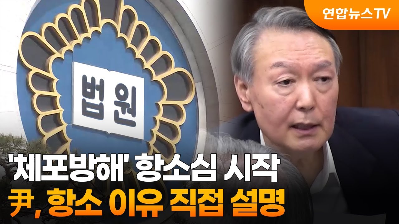 '체포방해' 항소심 시작…尹, 항소 이유 직접 설명 / 연합뉴스TV (YonhapnewsTV)