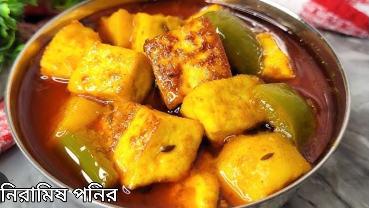 নিরামিষ পনির রেসিপি সবথেকে সহজ পদ্ধতিতে | Niramish Paneer Recipe In Bangla | #trending #viral 