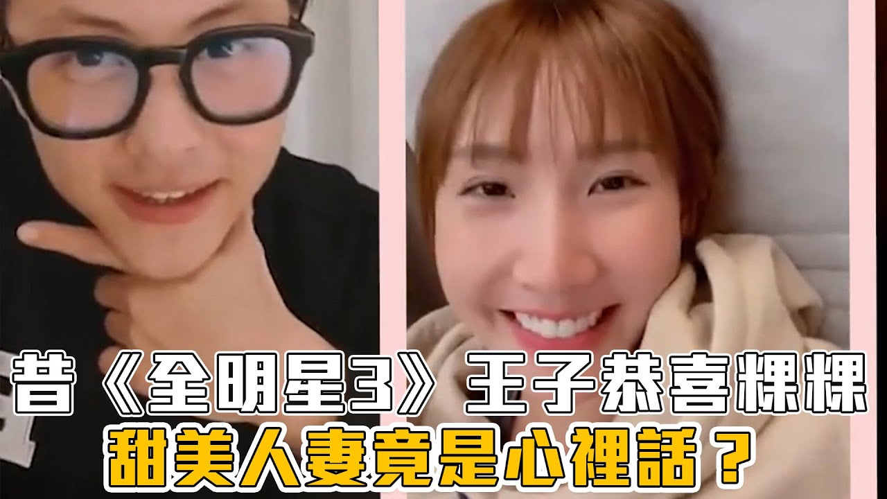 昔《全明星3》王子恭喜粿粿結婚！ 狂喊：甜美人妻竟是心裡話？ │ Vidol