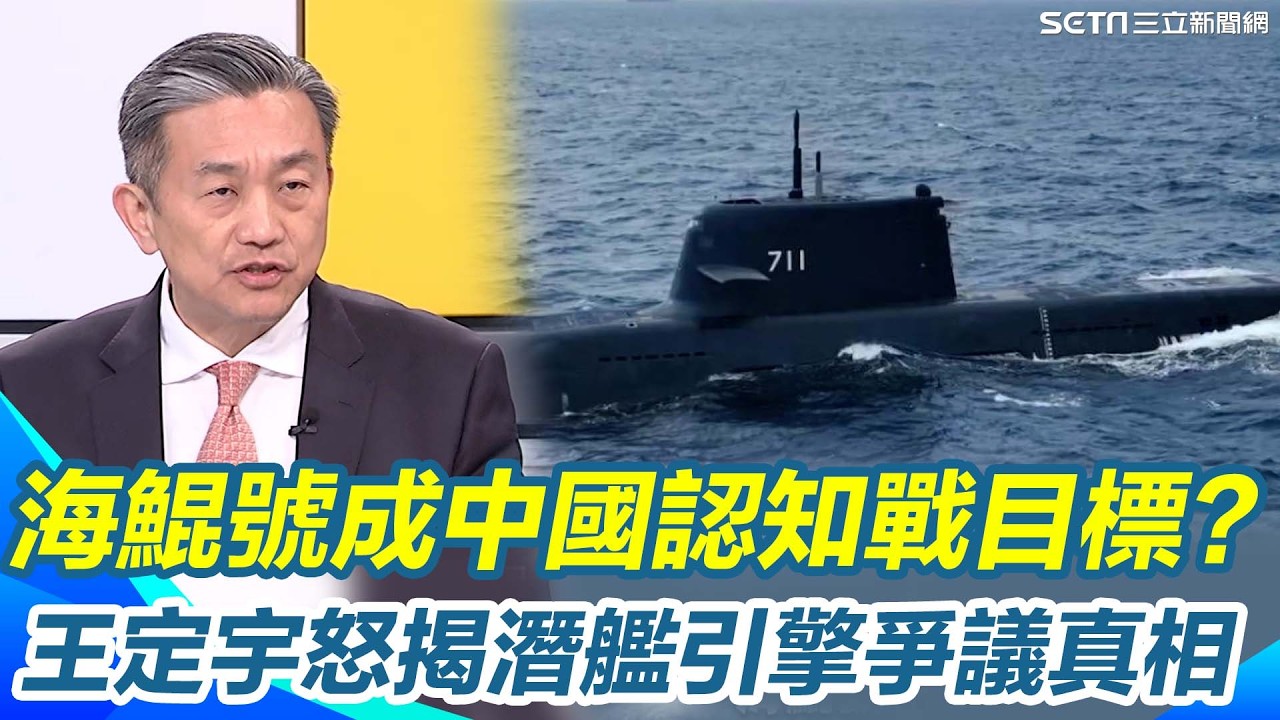 中國先放話 台灣立委馬上跟進？王定宇怒轟認知戰套路：操作「卡車引擎論」抹黑海鯤號！揭背後關鍵技術軍規引擎、深海焊接 他痛批：全都是突破為何藍白急著唱衰？｜【新台灣加油】三立新聞網 SETN.com