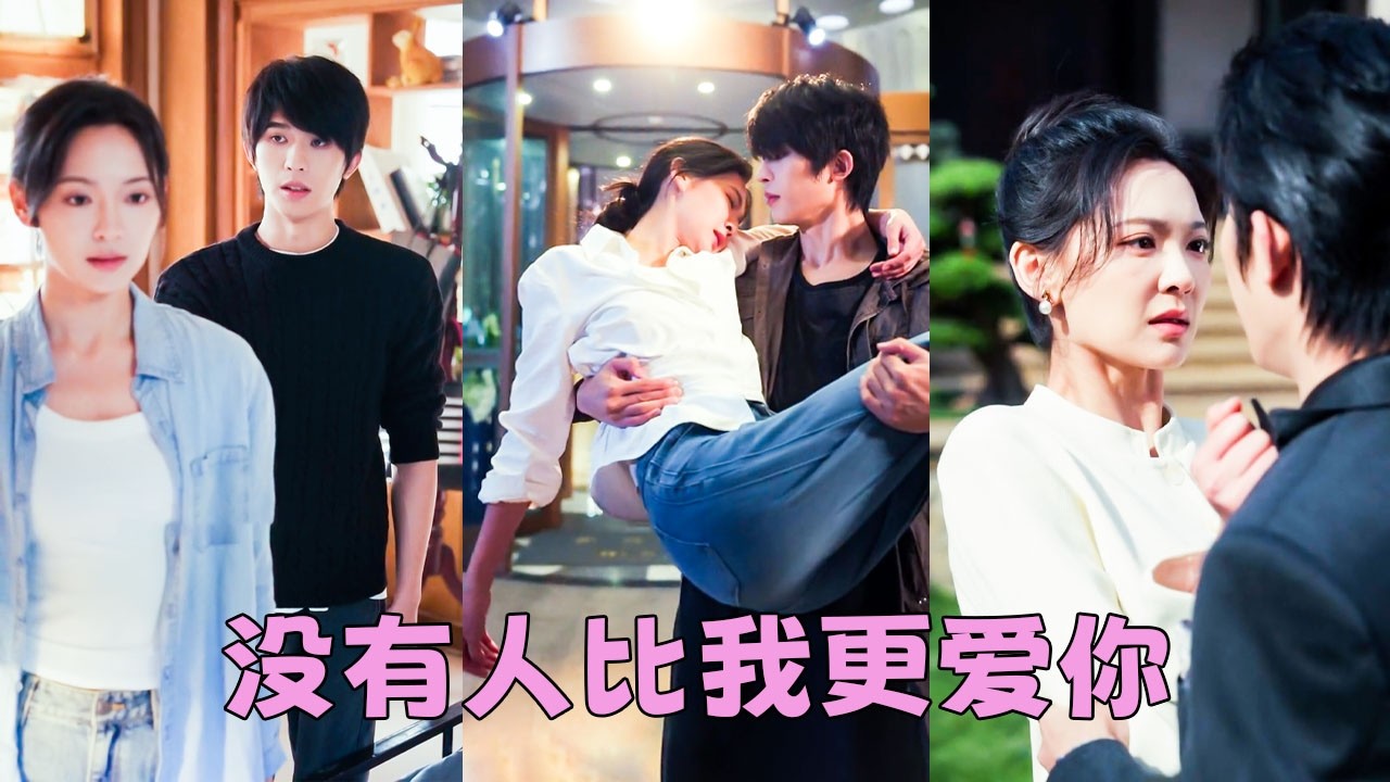 他是站在金字塔尖的男人，身家千億，冷峻矜貴，沒人想到，他會把一個清潔女工娶回家，滿城都在笑——那位爺是不是瘋了？後來有人撞見，他親自接她下班，躬身為她系鞋帶，眼底的冷峻早已不在，而是滿眼愛意！#王子甲