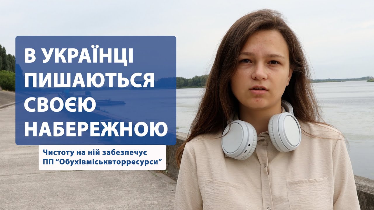 В УКРАЇНЦІ ПИШАЮТЬСЯ НАБЕРЕЖНОЮ