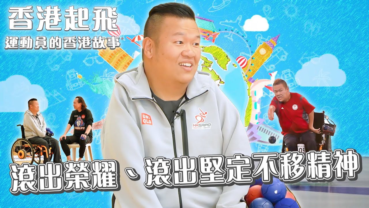 香港起飛 運動員的香港故事 ｜EP6｜ 滾出榮耀、滾出堅定不移精神 ｜ 梁育榮 ｜ Keyman｜ HOY TV ｜ HOY 77