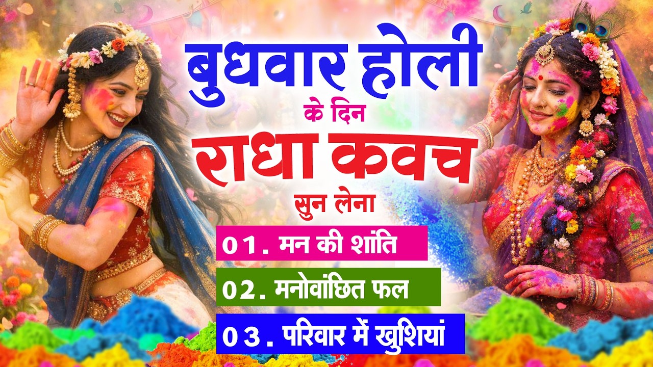 बुधवार होली के दिन राधा कवच का पाठ सुनने से मन की शांति सुख-समृद्धि, मनोवांछित फल प्राप्ति होती है