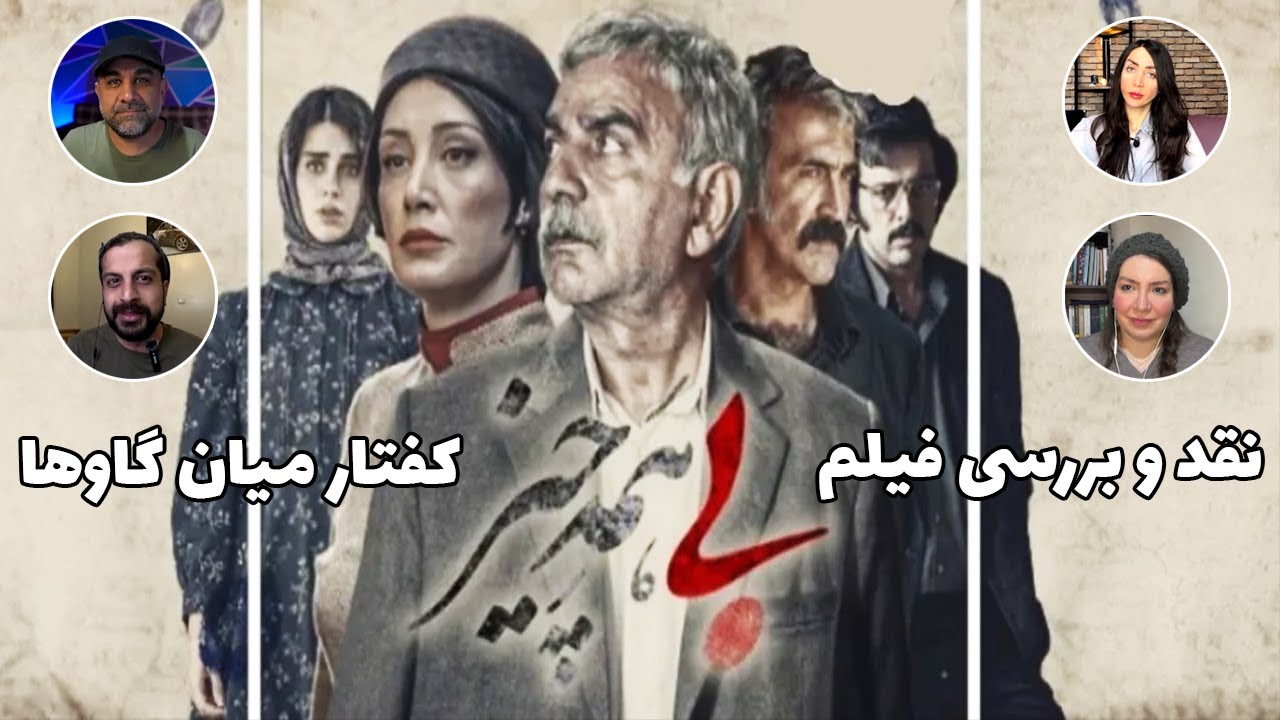 کفتار میان گاوها -  بررسی فیلم بی همه چیز