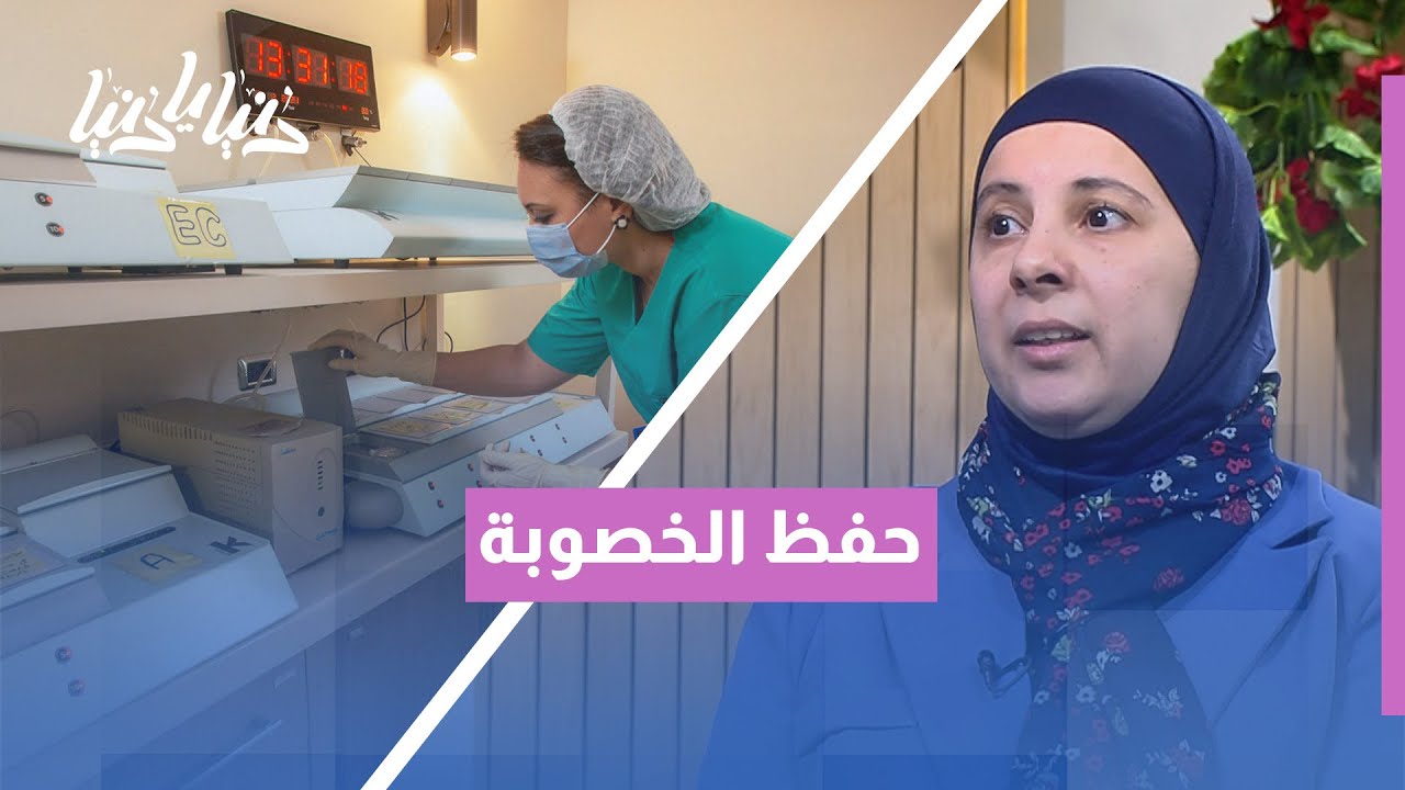 تجميد البويضات والحيوانات المنوية ❄️ | متى يصبح ضرورة طبية وليس مجرد خيار؟