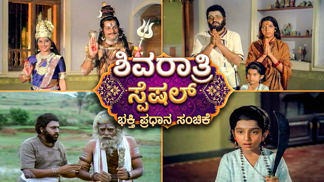 ಶಿವ ಭಕ್ತ ಸಿರಿಯಾಳನ ಶಿವ ಭಕ್ತಿಯನ್ನು ಪರೀಕ್ಷೆ ಮಾಡಿದ ಶಿವ | Bhaktha Siriyala Kannada Movie Super Scene