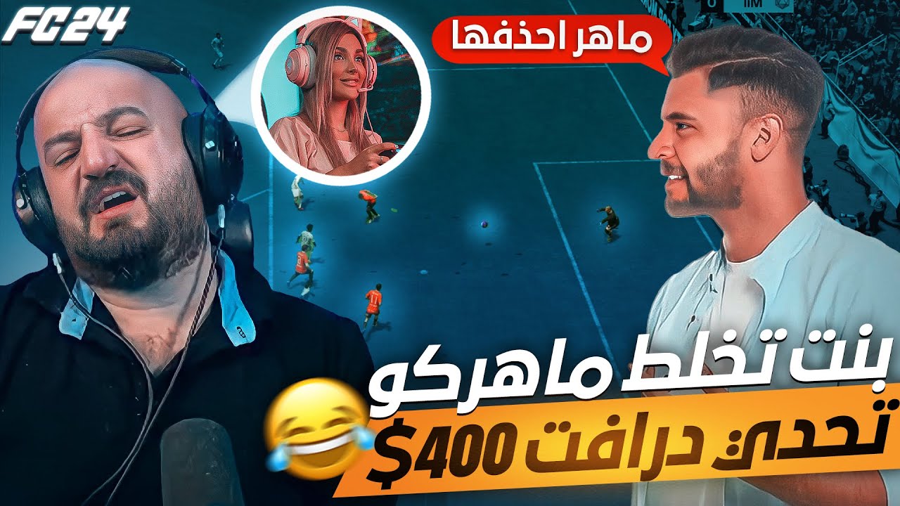 اقوى استفزاز من تكريتي لماهر🤣تحدي درافت 400$ وبنت تخلط ماهر😯راح تموت ضحك😂