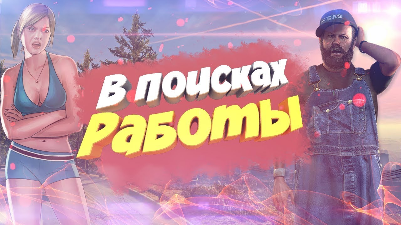 В поисках работы - Appi RolePlay | GTA 5 RP