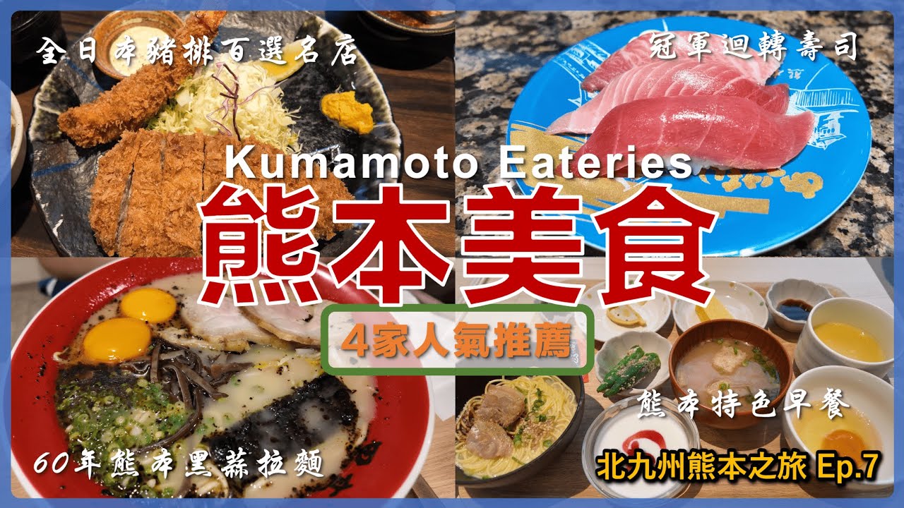 【日本九州】熊本推薦美食4選 限量六白黑豚豬排的米其林推薦勝烈亭 熊本拉麵經典黑蒜拉麵黑亭 熊本車站旁冠軍迴轉壽司  熊本縣特色早餐隱身在飯店中 九州自由行 Ep7