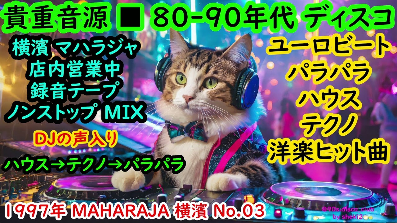 80・90年代、ユーロビート・ハウス・パラパラ・テクノ・洋楽ヒット曲・ノンストップ ■ 当時のディスコ 営業音源・1997年 横濱 マハラジャ No.03 ( MAHARAJA 横濱 ) DJの声入り