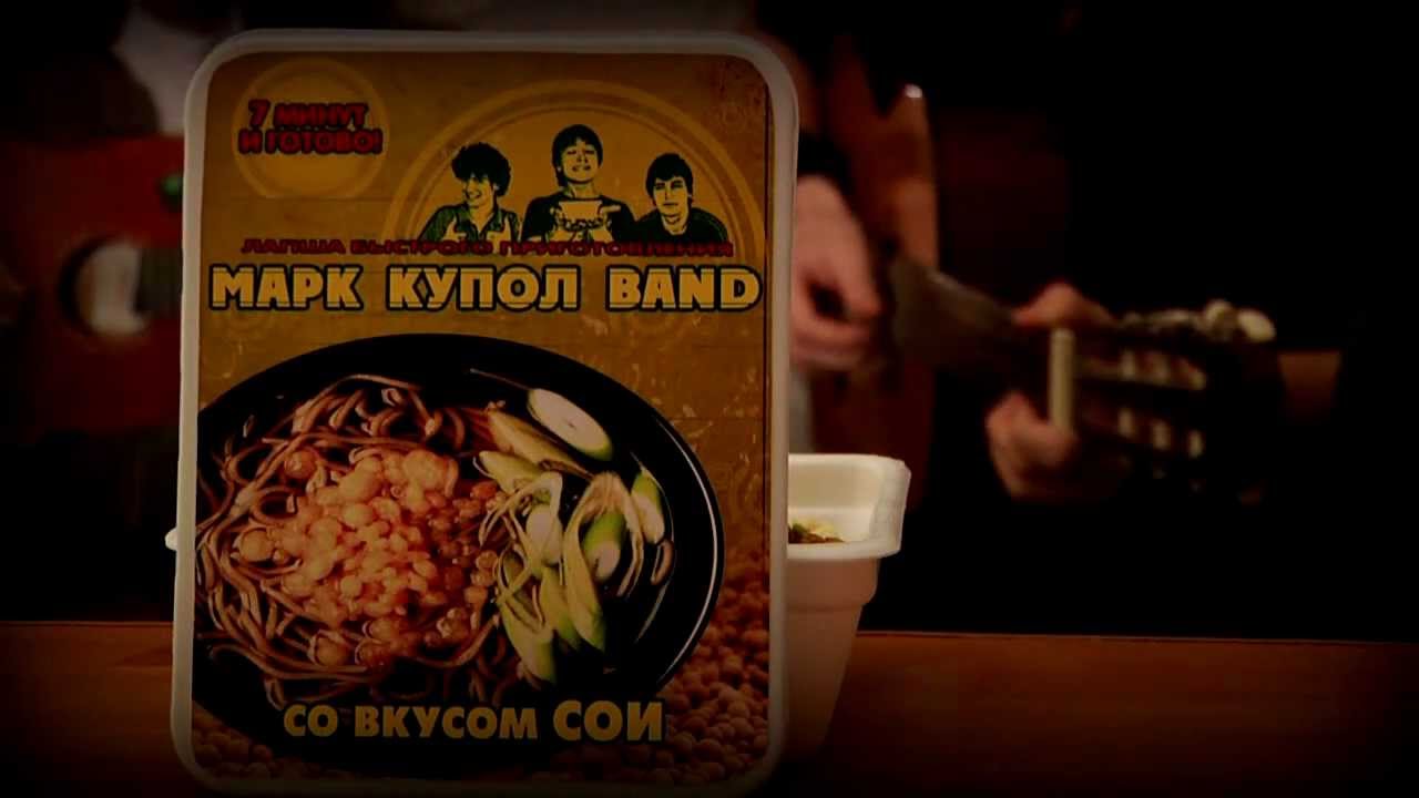 Марк Купол Band - Добро пожаловать в общежитие.mp4