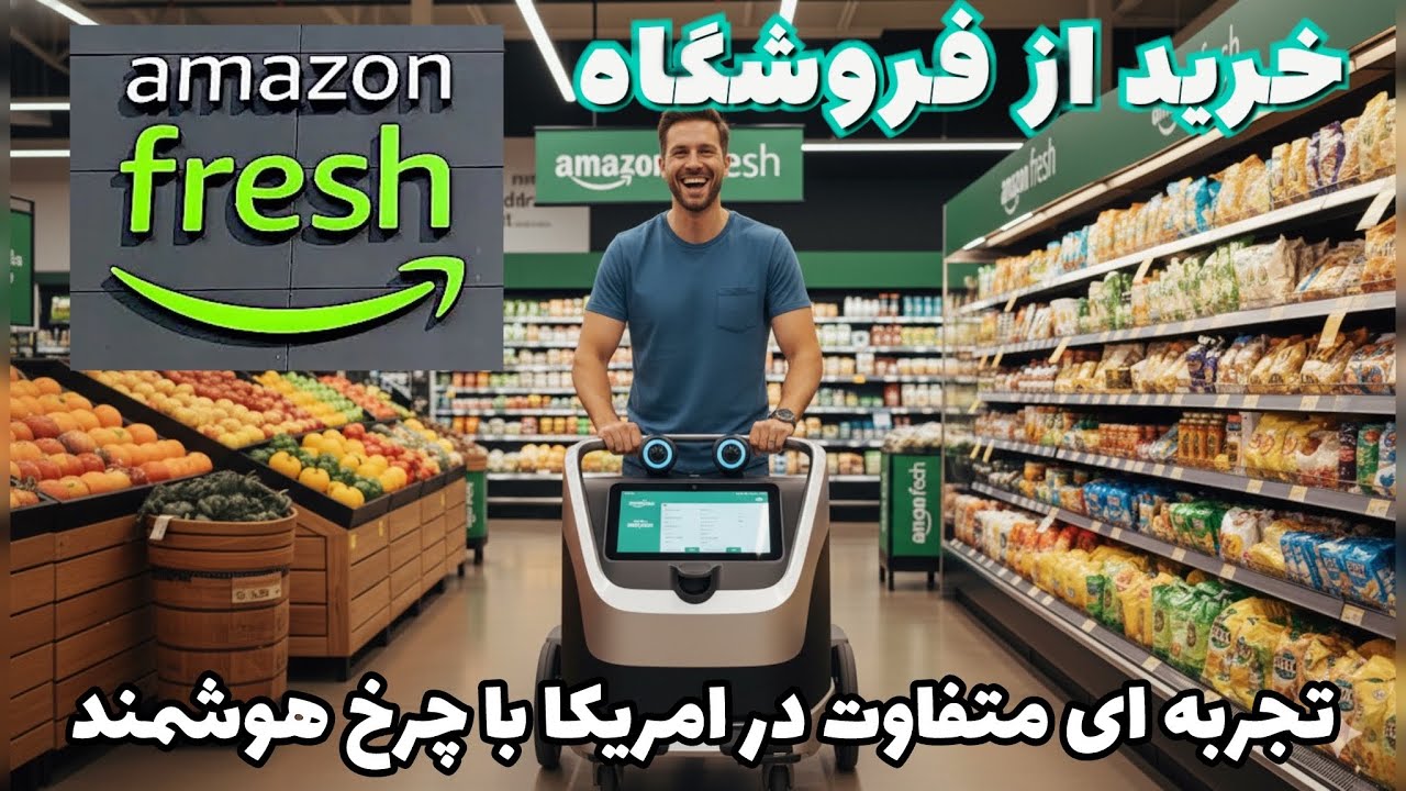	فروشگاه آمازون فرش در آمریکا | تجربه خرید با چرخ هوشمند