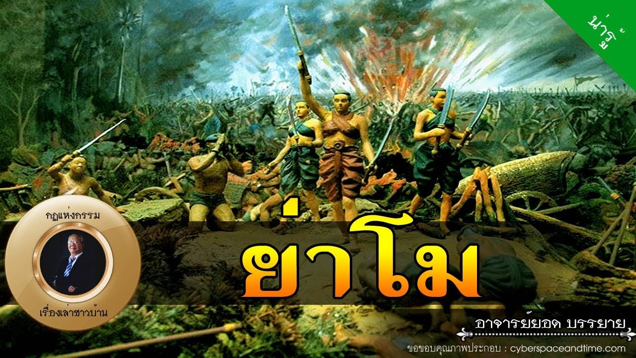 อาจารย์ยอด : ท้าวสุรนารี (ย่าโม) [น่ารู้]