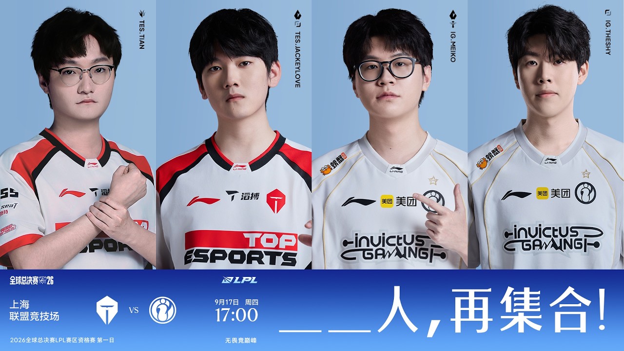 全國集氣iG TheShy! 【2026 LPL】TES vs IG | LPL賽區資格賽 | 全球總決賽 | BO5 | 英雄聯盟