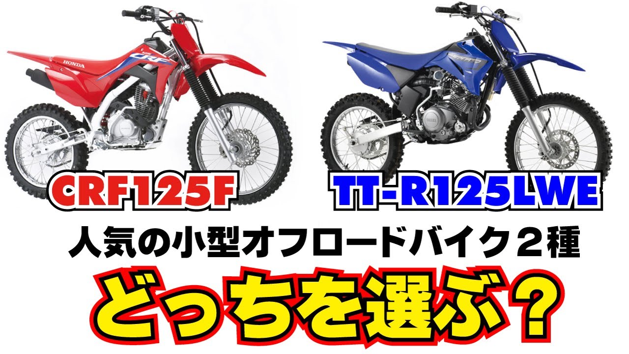 CRF125FとTTR125LWE　人気の小型オフロードバイク2種の楽しさ・選び方解説