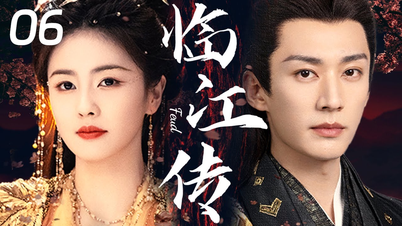 2025热播古装剧【临江传 Feud EP06】💖白鹿与刘学义百年情缘相续，婉转歌声伴牵缠宿命，道来万般因果✨｜白鹿 /刘学义