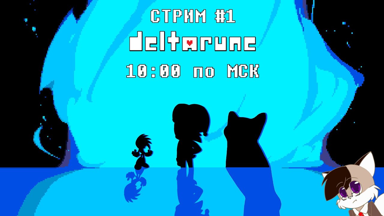 Проходим Deltarune спустя почти полгода после релиза новых глав #1 | Cтрим