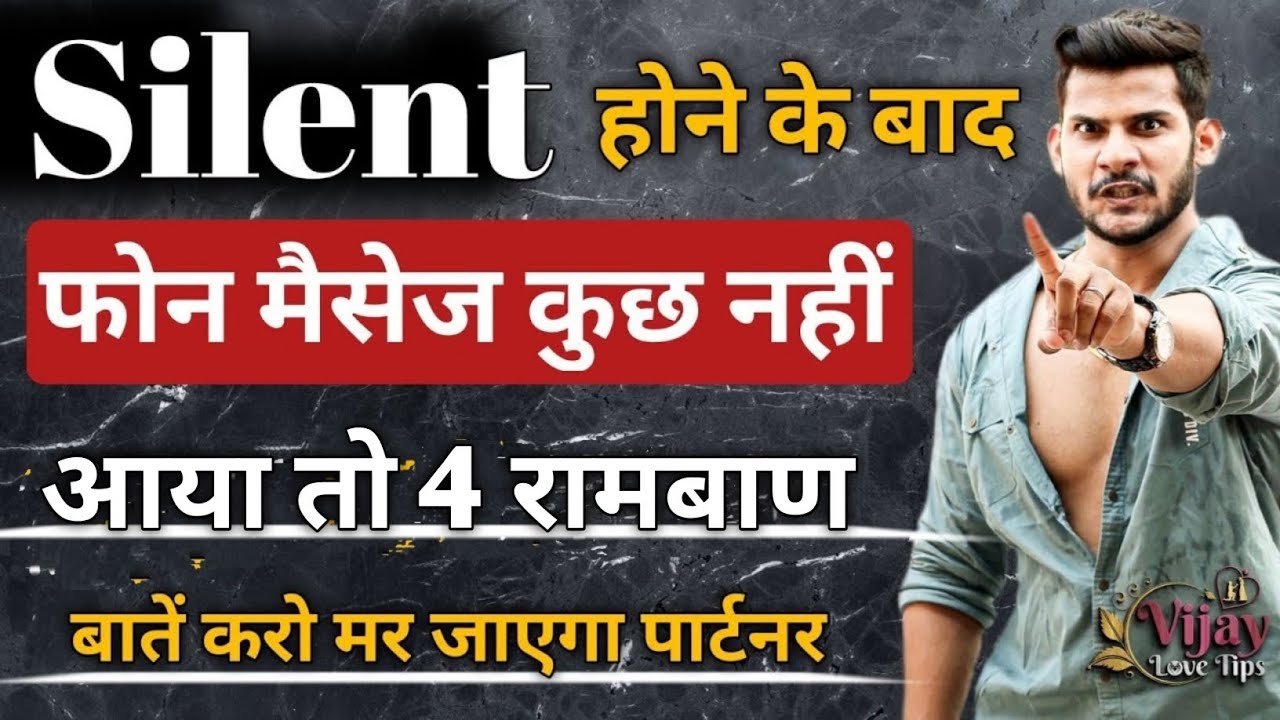 Silent होने के बाद भी ना फोन आया ना मैसेज तो यें तुरंत 4 रामबाण बातें करो पार्टनर जाएगा पीछे भागेगा