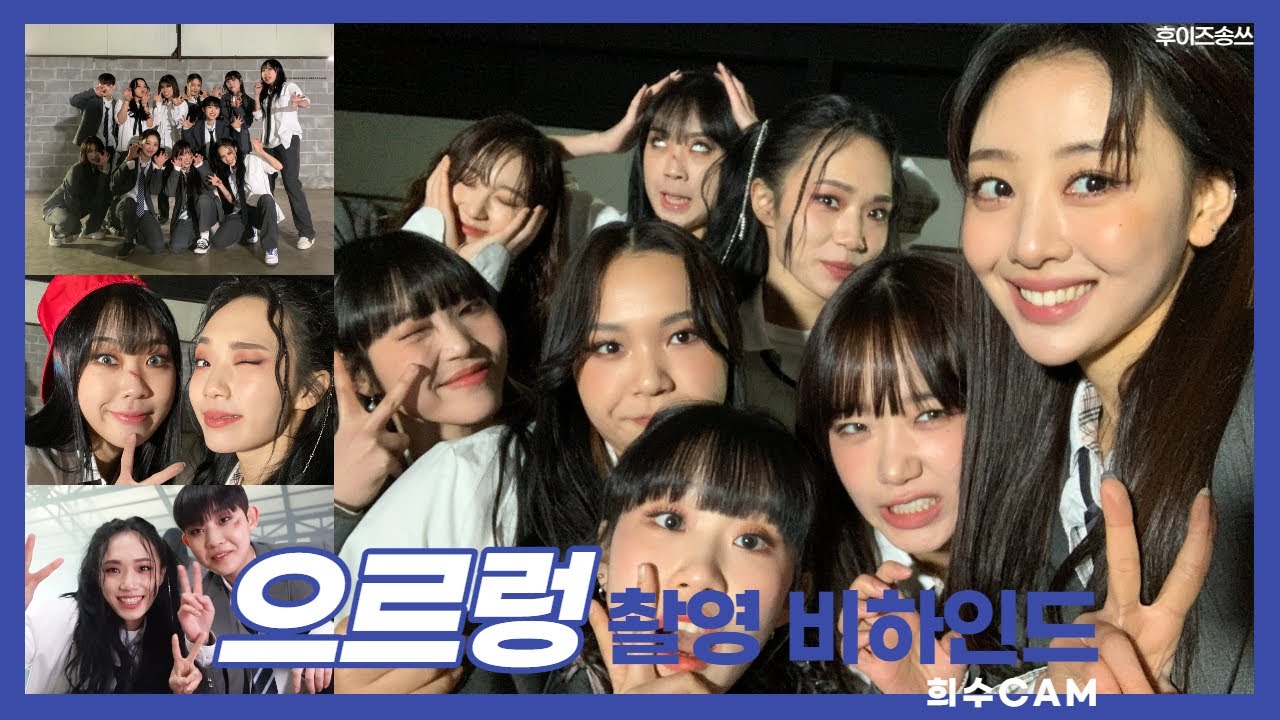 으르렁 촬영 비하인드 • 희수CAM