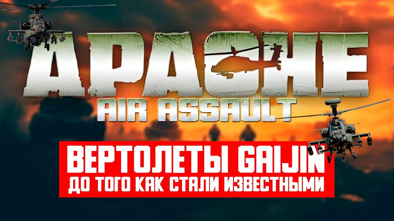 Вертолеты Gaijin до того как стали известными (Apache air assault)