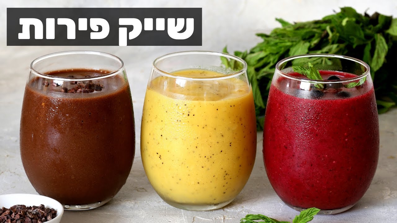איך מכינים שייק פירות בריא! 3 מתכונים מרעננים