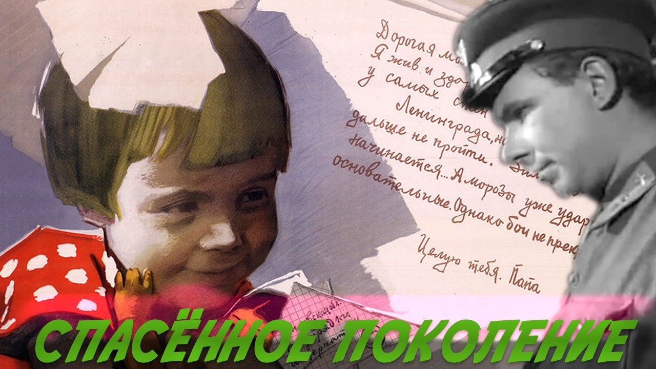 ИЗ ЛЕНИНГРАДА В НЕИЗВЕСТНОСТЬ: ПУТЬ, КОТОРЫЙ ИЗМЕНИЛ ВСЁ/ СПАСЕННОЕ ПОКОЛЕНИЕ-ОДИН ИЗ ЛУЧШИХ ФИЛЬМОВ