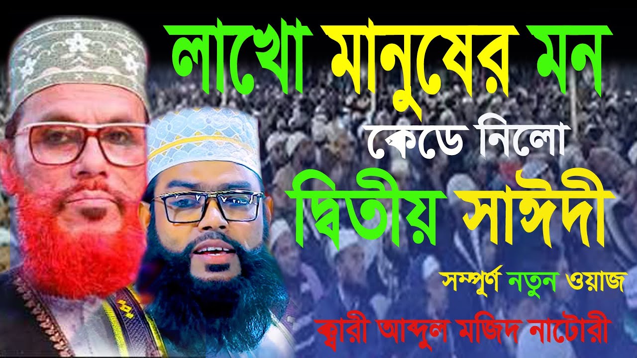 দেলোয়ার হোসেন সাঈদীর ওয়াজ করলেন মাওলানা ক্বারী আব্দুল মজিদ নাটোরী।। Mawlana Kari Abdul Majid Natori