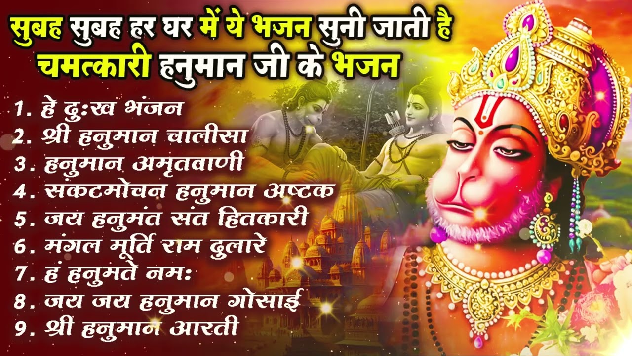 हनुमान जी स्पेशल भजन 2026 | Hanuman Bhajan | Nonstop Hanuman Bhajan | Top 10 Bajrangbali Bhajan