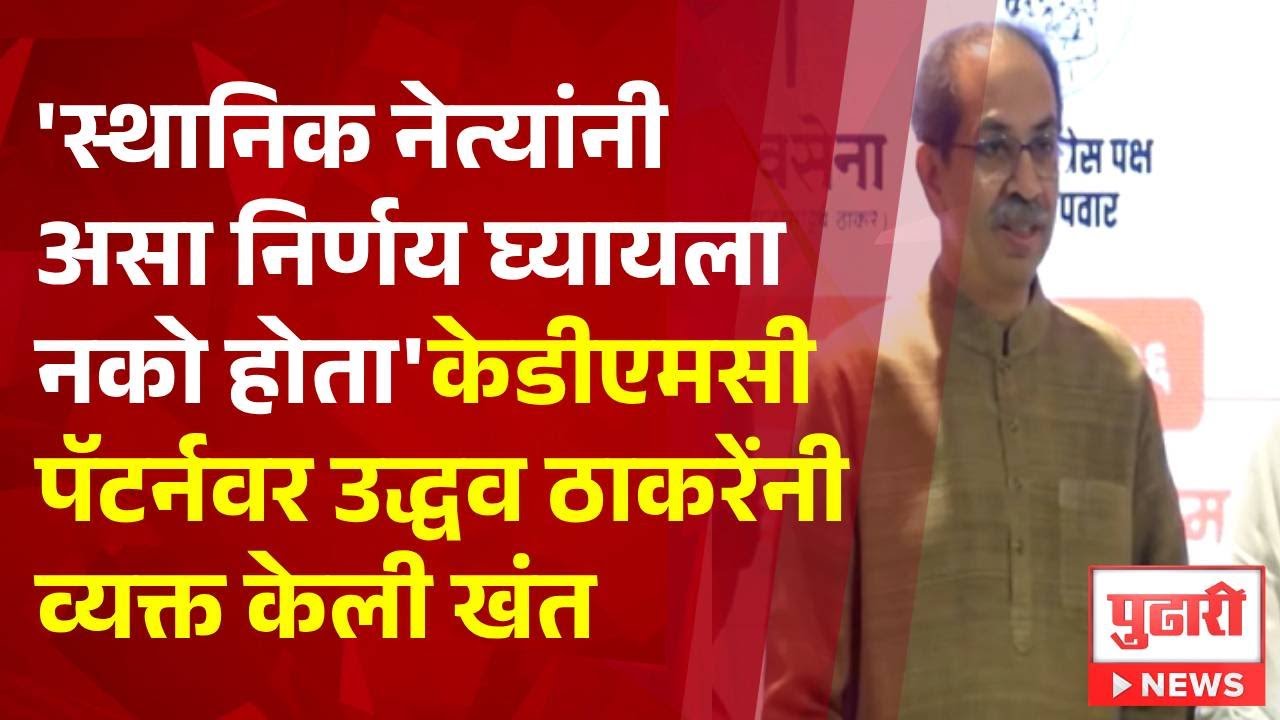 Pudhari News | 'स्थानिक नेत्यांनी असा निर्णय घ्यायला नको होता',केडीएमसी पॅटर्नवर उद्धव ठाकरेंची खंत