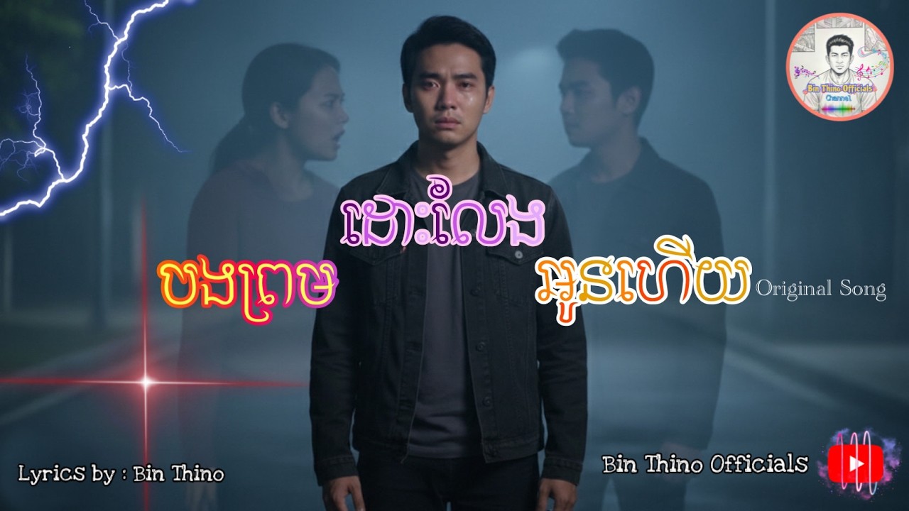 បងព្រមដោះលែងអូនហើយ [ Original Song ] By: Sak , Lyrics by: Bin Thino