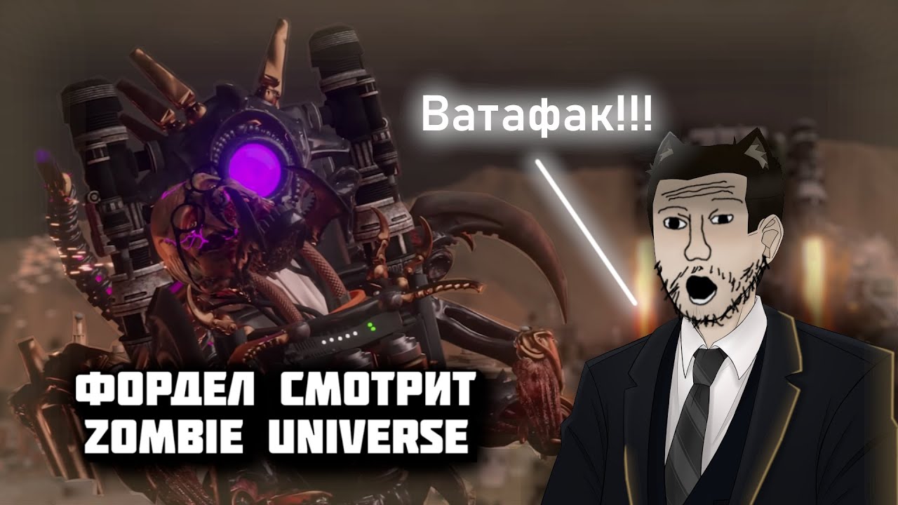 Фордел смотрит Zombie Universe
