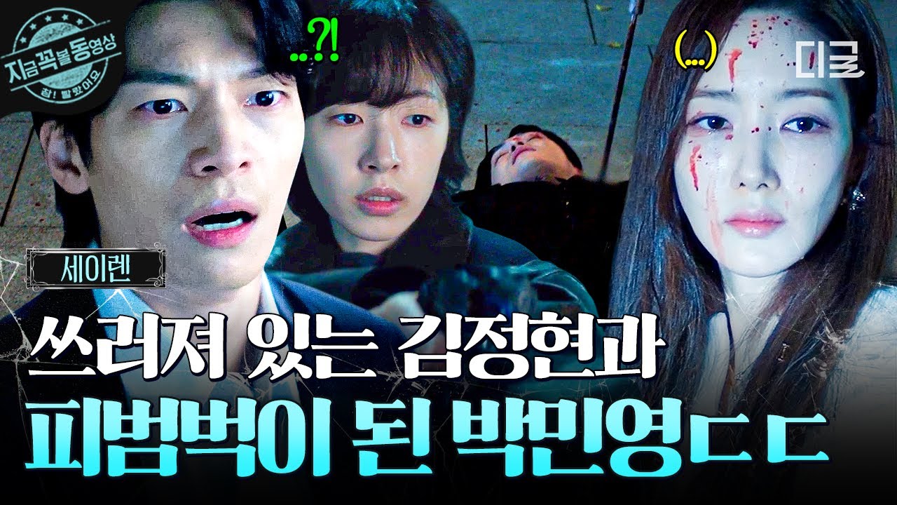 [#세이렌] 핏자국을 따라가 보니 참혹한 광경이...😵 흉기에 찔려 쓰러진 김정현과 피범벅이 된 얼굴로 넋 나간 박민영🩸