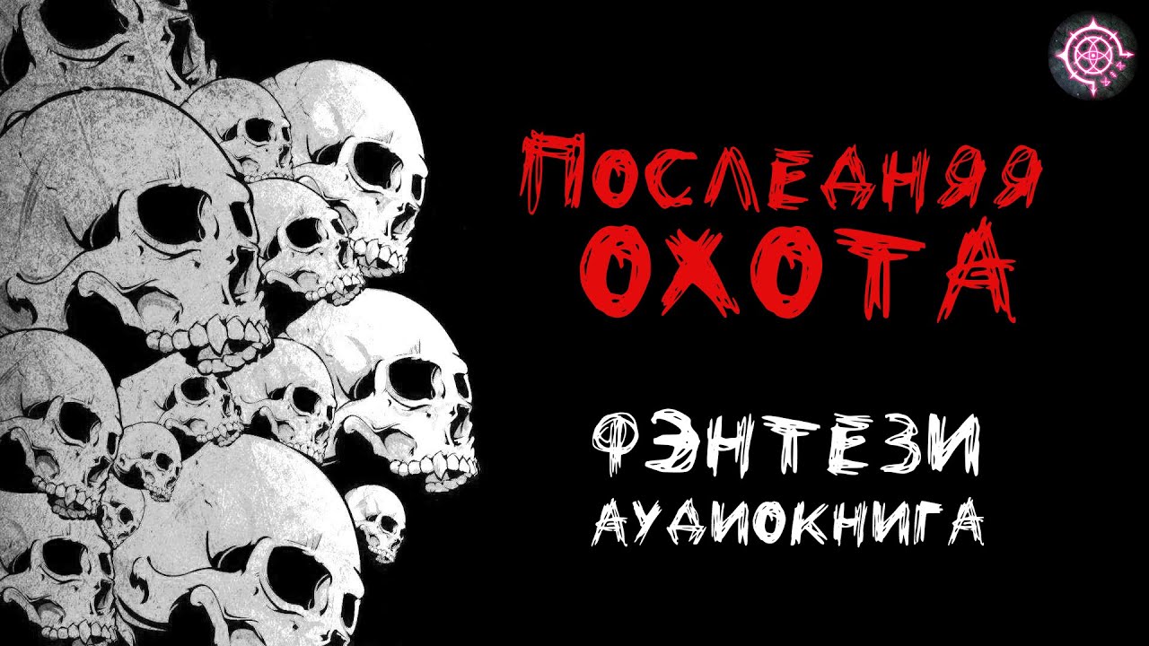 ПОСЛЕДНЯЯ ОХОТА ◆ Фэнтези АУДИОКНИГА 2022 ◆ Джонни Рэйвэн
