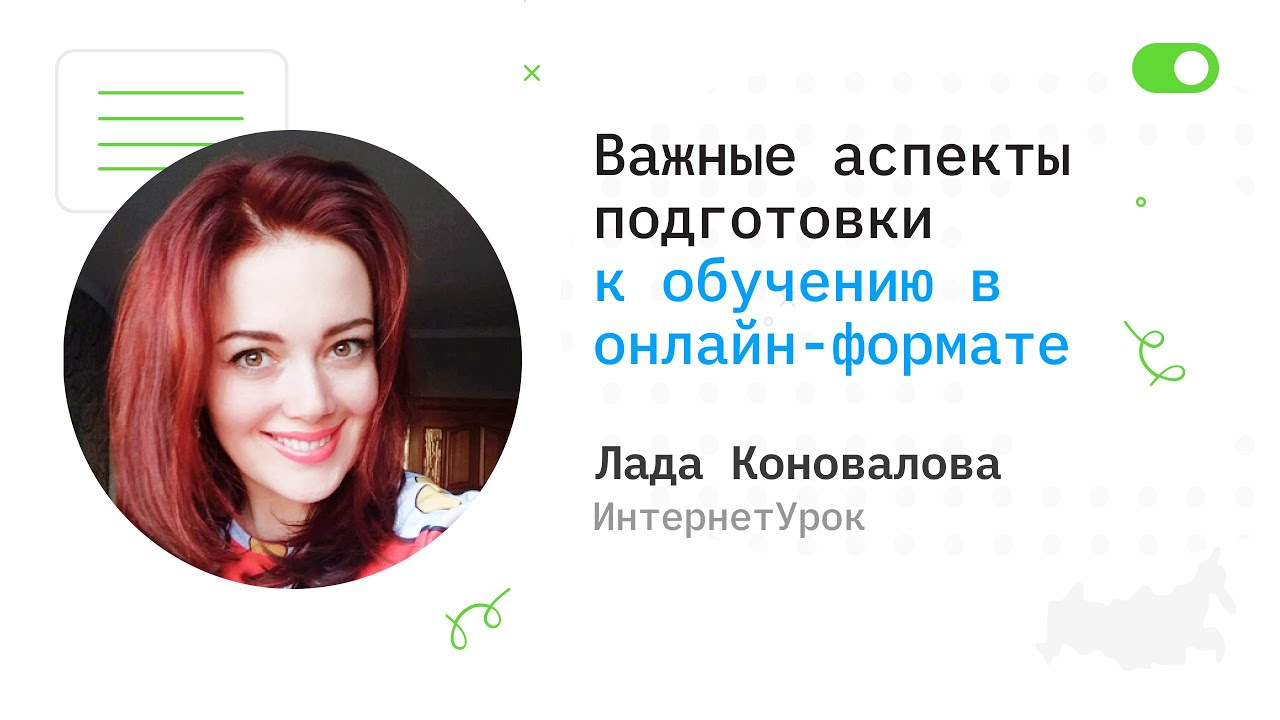 Важные аспекты подготовки к обучению в онлайн-формате - Лада Коновалова, ИнтернетУрок