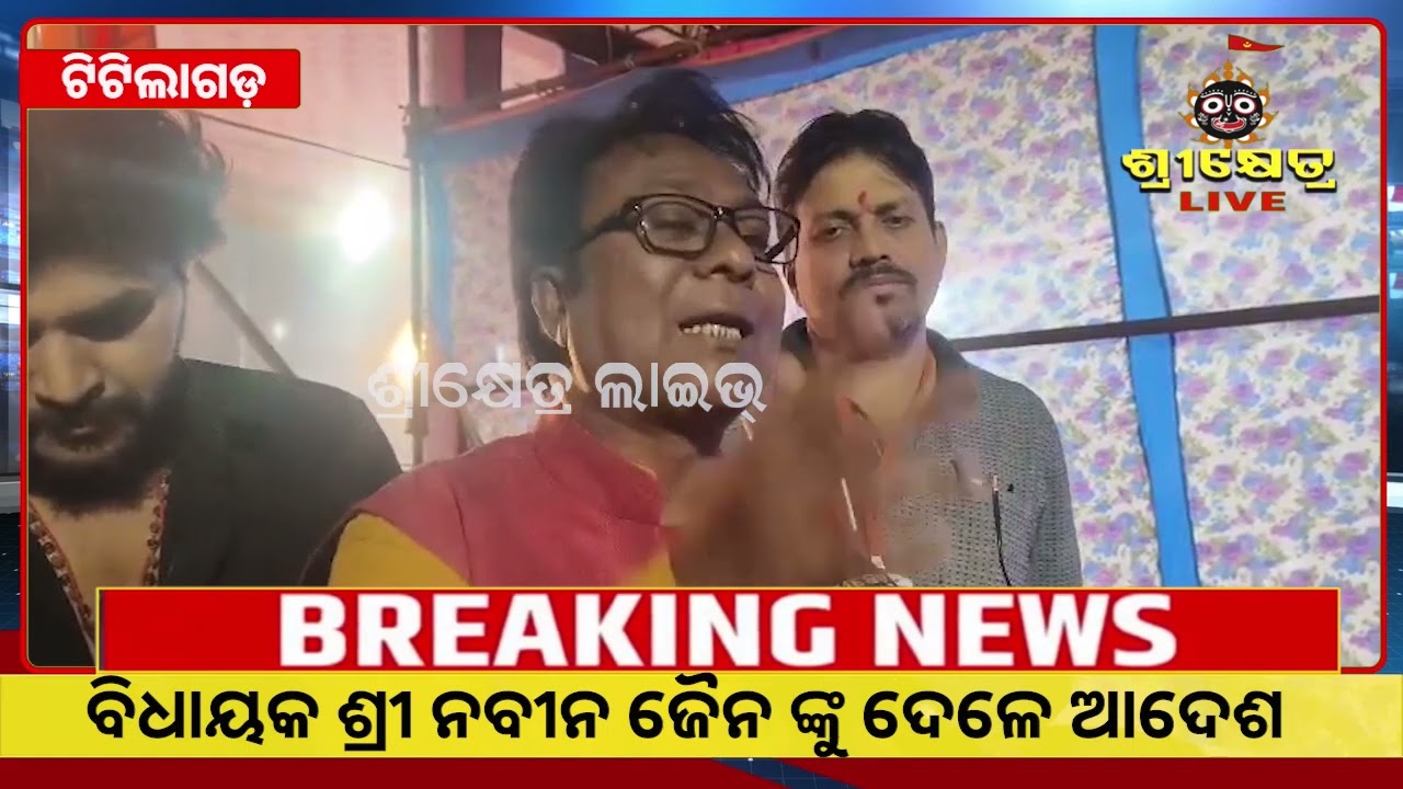 କଂସ ଦରବାର ଚାଲି ଥିବା ବେଳେ କଂସ ମହାରାଜା ଟିଟଲାଗଡ ବିଧାୟକ ଶ୍ରୀ ନବୀନ ଜୈନ ଙ୍କୁ ଦେଳେ ଆଦେଶ#srikhetralive 24/7