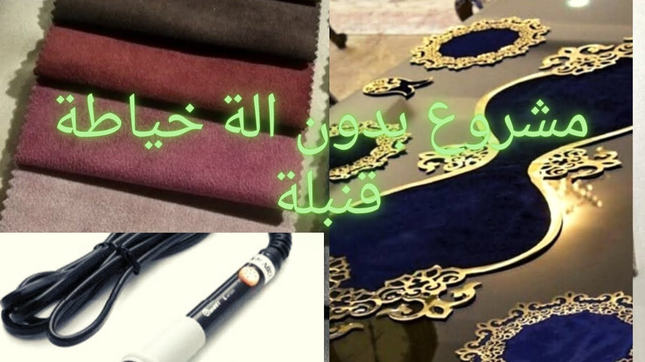 مشروع قوة 💪ناجح💯 بدون الة خياطة وبراس مال بسيط 👌لرمضان💫